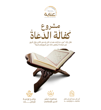 كفالة داعية